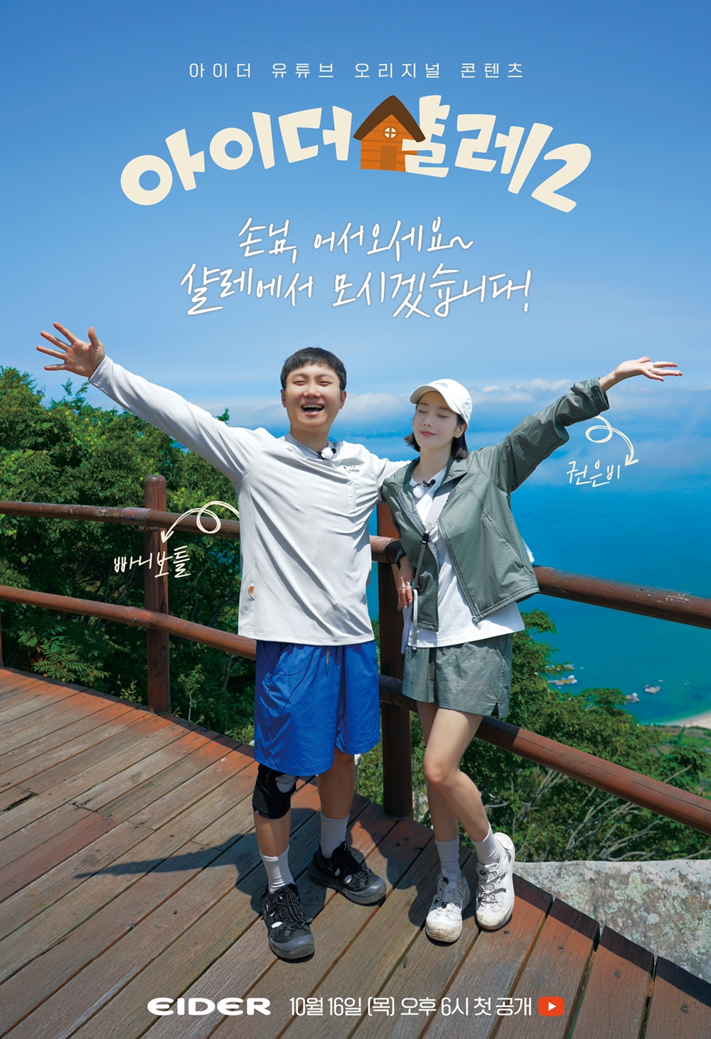 아이더, 빠니보틀·권은비와 '아이더 샬레' 시즌2 숙박객 모집 629-Image
